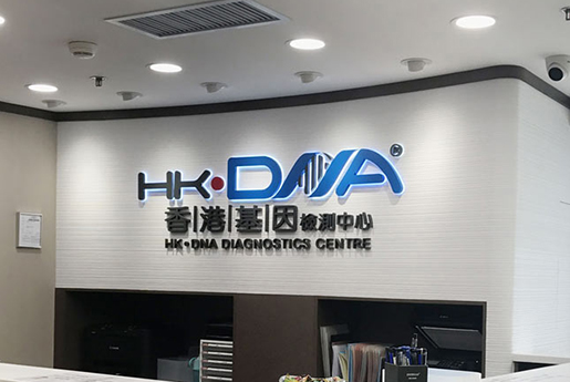 海林分部 香港基因检测中心 HK·DNA
